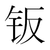 鈑的韓國明朝體