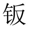 鈑的中國大陸宋體