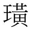 璜的臺(tái)灣細(xì)明體