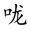 嚨的楷體