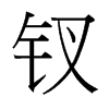 釵的臺(tái)灣細(xì)明體
