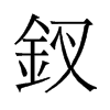 釵的舊字形