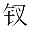 釵的韓國(guó)明朝體