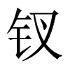 釵的中國(guó)大陸宋體