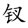 釵的楷體