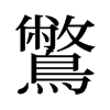 鷩的舊字形