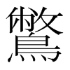 鷩的韓國(guó)明朝體