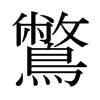 鷩的日本明朝體