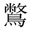 鷩的中國(guó)大陸宋體