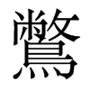 鷩的香港明體