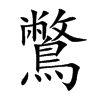 鷩的楷體