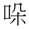 哚的臺(tái)灣細(xì)明體
