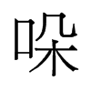 哚的舊字形