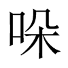 哚的中國大陸宋體