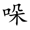 哚的楷體