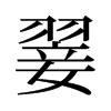 翣的舊字形