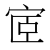 宧的臺灣細(xì)明體