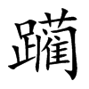 躪的楷體