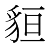 貆的臺(tái)灣細(xì)明體