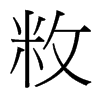 敉的臺(tái)灣細(xì)明體