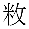 敉的香港明體