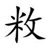 敉的楷體