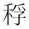 n(gu)w