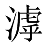 Їw