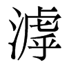 w
