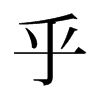 乎的舊字形