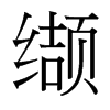 纈的臺灣細(xì)明體
