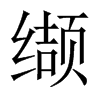 纈的中國大陸宋體