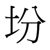 坋的臺灣細明體