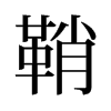 鞘的舊字形