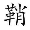 鞘的楷體