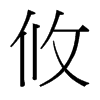 攸的臺灣細(xì)明體