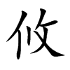 攸的楷體