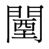 闉的臺(tái)灣細(xì)明體