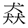 猋的臺(tái)灣細(xì)明體
