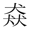 猋的韓國(guó)明朝體