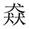 猋的中國(guó)大陸宋體