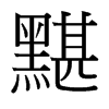 黮的臺(tái)灣細(xì)明體