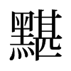 黮的舊字形