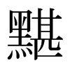 黮的日本明朝體