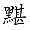 黮的楷體