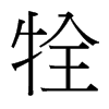 牷的臺灣細(xì)明體