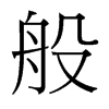 般的臺(tái)灣細(xì)明體