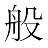 般的韓國明朝體