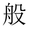 般的中國大陸宋體