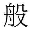 般的香港明體